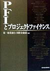 【中古】PFIとプロジェクトファイナンス/東洋経済新報社/第一勧業銀行(単行本)