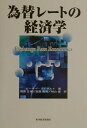 【中古】為替レ-トの経済学 /東洋経済新報社/ピ-タ-・アイザルド(単行本)