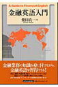【中古】金融英語入門 /東洋経済新報社/柴田真一(単行本)(3)