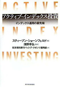 【中古】アクティブ・インデックス投資 インデックス運用の最先端 /東洋経済新報社/スティ-ブン・A.ショ-ンフェルド(単行本)