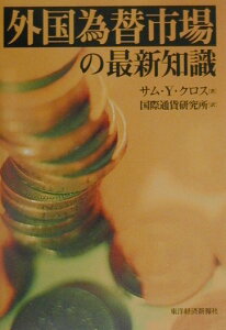【中古】外国為替市場の最新知識/東洋経済新報社/サム・Y.クロス(単行本)