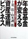【中古】年金基金が変える資産運用ビジネス アメリカ年金運用の潮流/東洋経済新報社/十菱竜(単行本)