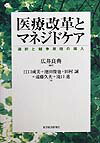 【中古】医療改革とマネジドケア 選択と競争原理の導入 /東洋経済新報社/広井良典(単行本)