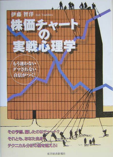 【中古】株価チャ-トの実戦心理学 もう迷わないダマされない自信がつく! /東洋経済新報社/伊藤智洋(単行本)