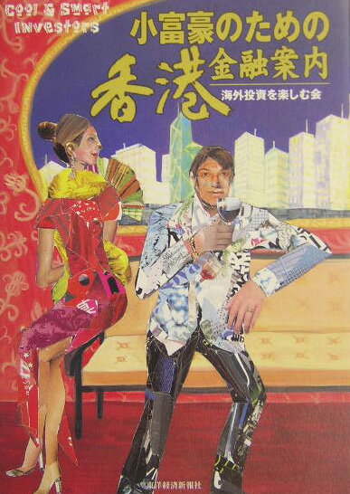 【中古】小富豪のための香港金融案内 /東洋経済新報社/海外投資を楽しむ会（単行本）