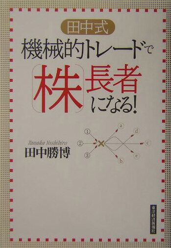 【中古】田中式機械的トレ-ドで株長者になる! /東洋経済新報社/田中勝博(単行本)