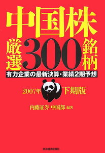 【中古】中国株厳選300銘柄 有力企業の最新決算・業績2期予想 2007年下期版 /東洋経済新報社/内藤証券株式会社(単行本)