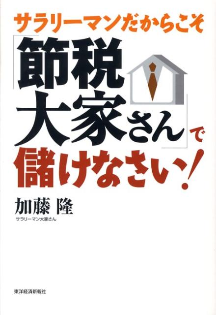 【中古】サラリ-マンだからこそ「節税大家さん」で儲けなさい！ /東洋経済新報社/加藤隆（単行本）
