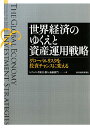 【中古】世界経済のゆくえと資産運用戦略 グロ-バルリスクを投資チャンスに変える/東洋経済新報社/シティバンク銀行株式会社(単行本)