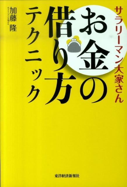 【中古】サラリ-マン大家さんお金の借り方テクニック /東洋経済新報社/加藤隆（単行本）