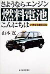 【中古】さようならエンジン燃料電池こんにちは 21世紀自動車革命 /東洋経済新報社/山本寛（単行本）