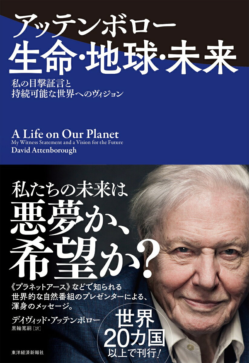 【中古】アッテンボロー生命・地球・未来 私の目撃証言と持続可能な世界へのヴィジョン/東洋経済新報社/デイヴィッド・アッテンボロー(単行本)