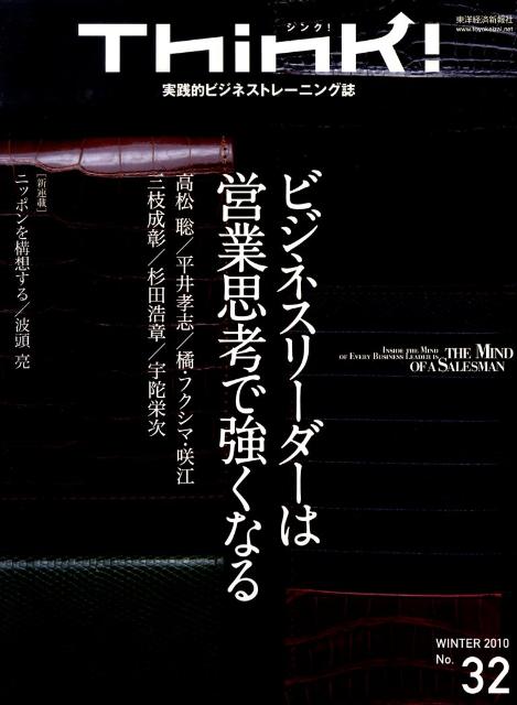 乐天商城 - 【中古】Think！ 実践的ビジネストレ-ニング誌 no．32 /東洋経済新報社（単行本）