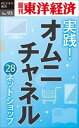 【中古】OD>実践!オムニチャネル 28ネットショップ/東洋経済新報社/週刊東洋経済編集部(単行本)