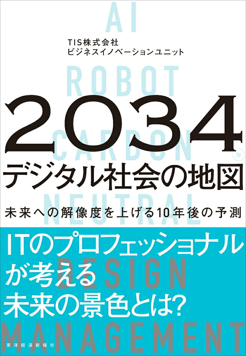 【中古】2034年　デジタル社会の地図 未来への解像度を上げる10年後の予測/東洋経済新報社/TIS株式会社..