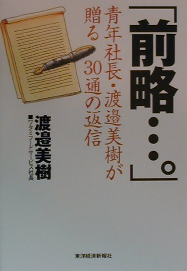【中古】前略…。 青年社長・渡邉美樹が贈る30通の返信/東洋経済新報社/渡辺美樹（単行本）