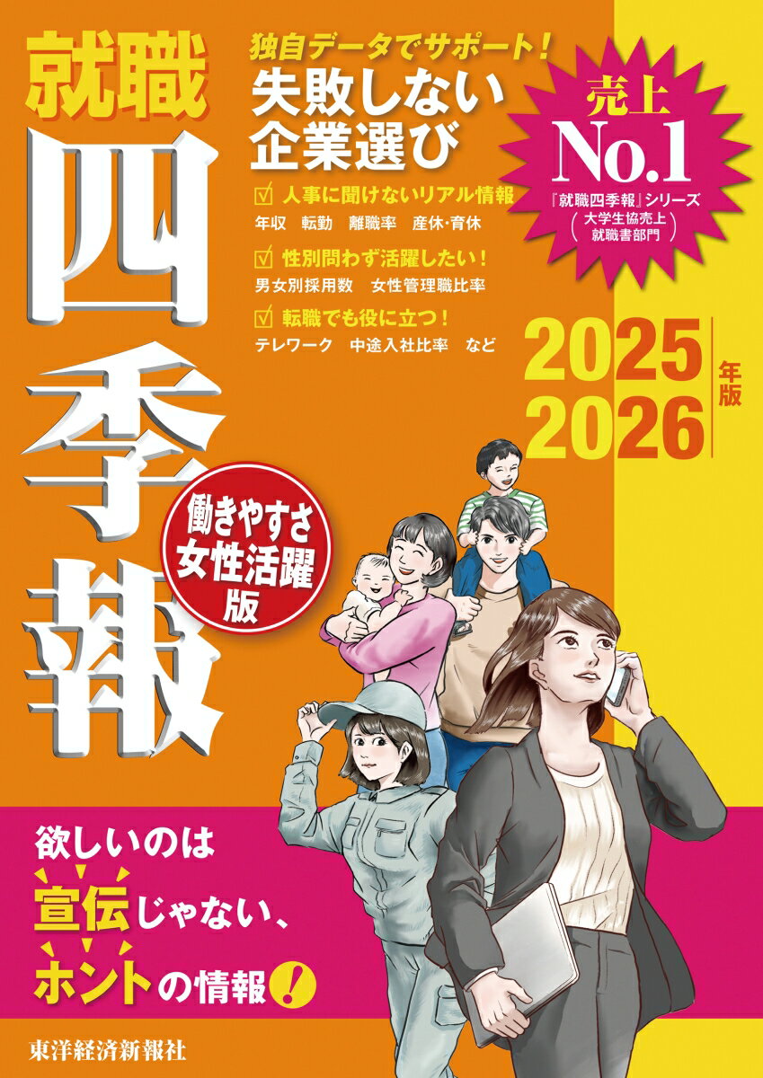 【中古】就職四季報　働きやすさ・女性活躍版 2025ー2026年版/東洋経済新報社/東洋経済新報社（単行本）