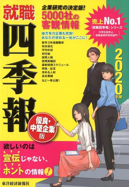 【中古】就職四季報優良・中堅企業版 2020年版 /東洋経済新報社/東洋経済新報社(単行本)
