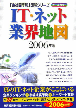 【中古】IT・ネット業界地図 オ-ルカラ- 2006年版 /東洋経済新報社/東洋経済新報社（大型本）