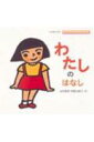 【中古】わたしのはなし /童心社/山本直英(大型本)