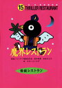 【中古】魔界レストラン /童心社/怪談レストラン編集委員会(新書)