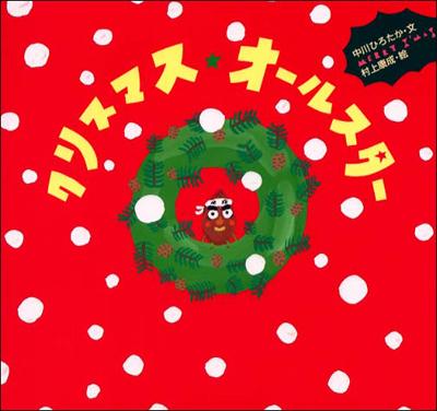 【中古】よ-いどん！/童心社/中川ひろたか（単行本）