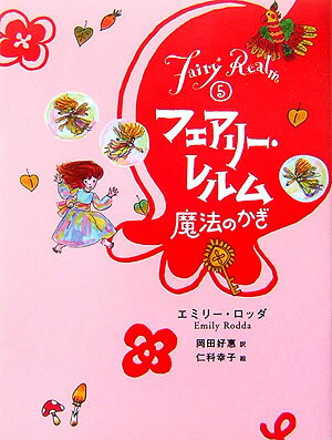 【中古】フェアリ- レルム 5 /童心社/エミリ- ロッダ（単行本）