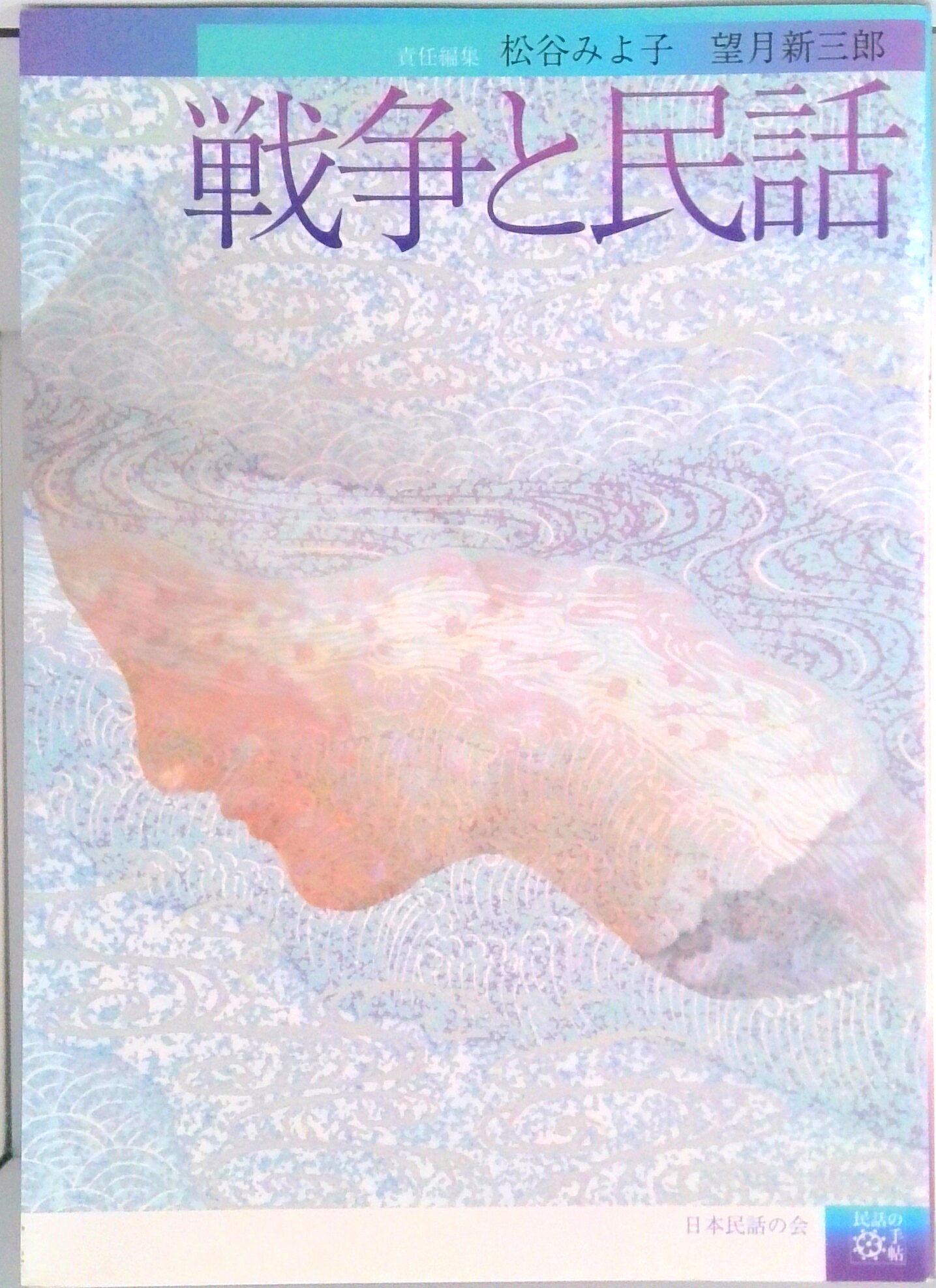◆◆◆おおむね良好な状態です。中古商品のため使用感等ある場合がございますが、品質には十分注意して発送いたします。 【毎日発送】 商品状態 著者名 望月新三郎、松谷みよ子 出版社名 童心社 発売日 1995年04月25日 ISBN 9784494010868