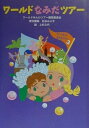 【中古】ワ-ルドなみだツア-/童心社/ワ-ルドみんわツア-編集委員会(単行本)