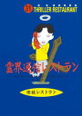 【中古】霊界通信レストラン /童心社/怪談レストラン編集委員会(新書)