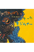 【中古】てっぽうをもったキジムナ-/童心社/田島征彦（大型本）