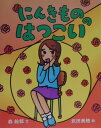 【中古】にんきもののはつこい /童心社/森絵都(単行本)