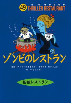Fore文庫 - 【中古】ゾンビのレストラン /童心社/怪談レストラン編集委員会（新書）