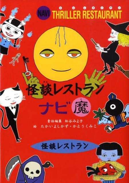 【中古】怪談レストランナビ魔 /童心社/松谷みよ子（新書）