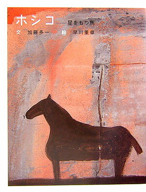 【中古】ホシコ 星をもつ馬/童心社/加藤多一（単行本）