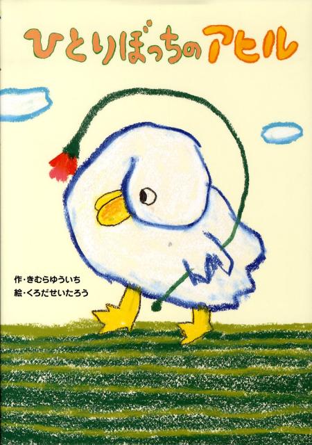 绘本 - 【中古】ひとりぼっちのアヒル/童心社/木村裕一（単行本）