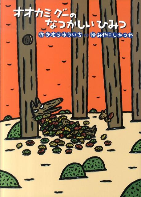 【中古】オオカミグ-のなつかしいひみつ/童心社/木村裕一（単行本）