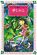 【中古】ふたごの魔法つかいと夢じかん /童心社/川北亮司（新書）