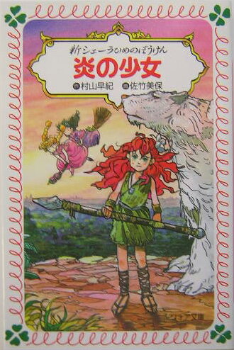 【中古】炎の少女 新シェ-ラひめのぼうけん /童心社/村山早紀（文庫）