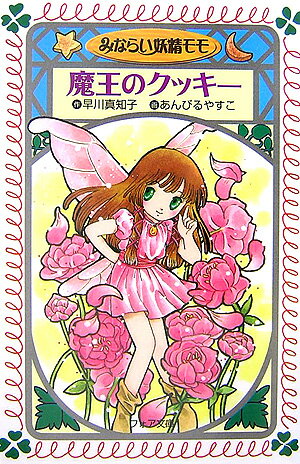 【中古】みならい妖精モモ（4）（文庫）