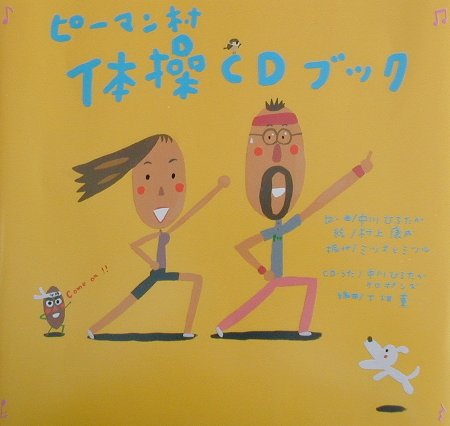 【中古】ピ-マン村体操CDブック /童心社/中川ひろたか（単行本）