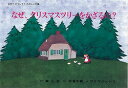 【中古】なぜ、クリスマスツリ-をかざるの? クリスマス/童心社/岩倉千春(大型本)