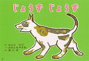 【中古】じょうずじょうず/童心社/なとりちづ(大型本)