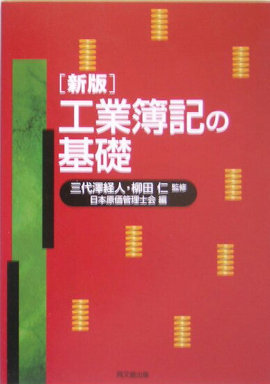 【中古】工業簿記の基礎 新版/同文舘出版/日本原価管理士会（単行本）