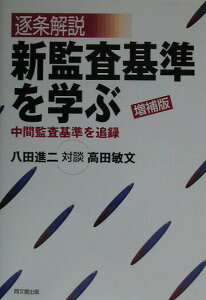 【中古】新監査基準を学ぶ 逐条解説 増補版/同文舘出版/八田進二(単行本)