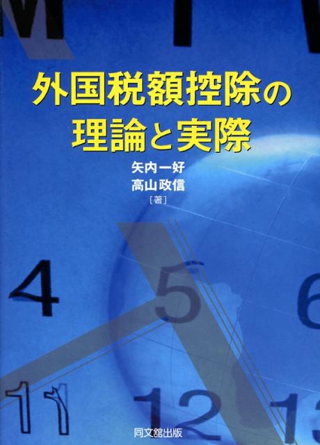 【中古】外国税額控除の理論と実際 /同文舘出版/矢内一好（単行本）