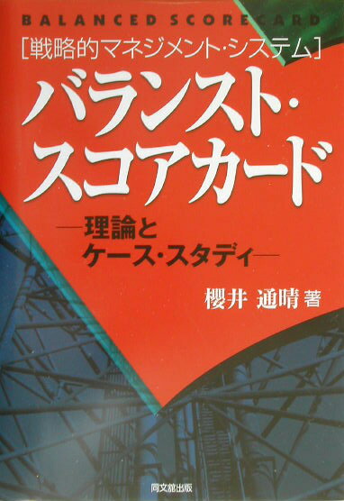 Other - 【中古】バランスト・スコアカ-ド 理論とケ-ス・スタディ /同文舘出版/桜井通晴（単行本）