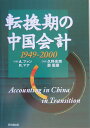 【中古】転換期の中国会計 1949-2000/同文舘出版/アレン・ファン(単行本)