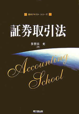 【中古】証券取引法/同文舘出版/多賀谷充（単行本）