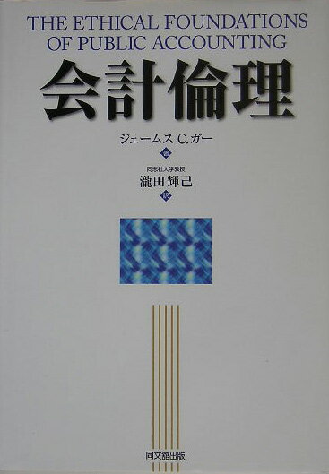 【中古】会計倫理 /同文舘出版/ジェ-ムズ・C．ガ-（単行本）